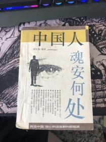 中国人魂安何处