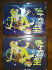 四川版连环画《猴子充霸王》