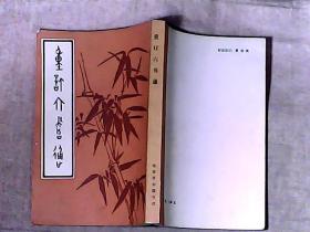 重订六书通 北京市中国书店1980年7月影印