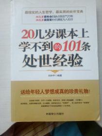 20几岁课本上学不到的101条处世经验