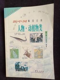 新中国邮票百科 人物·动植物类