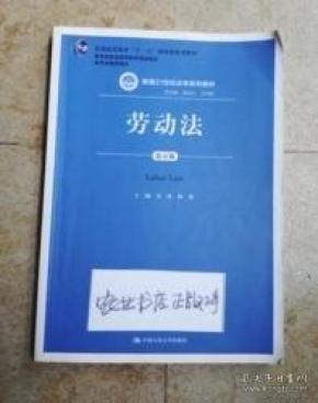 劳动法（第五版）（新编21世纪法学系列教材；普通高等教育“十一五”国家级规划教材；教育部普通高等