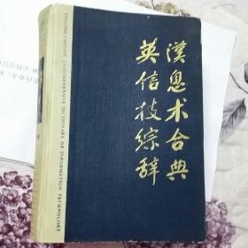 英汉信息技术综合辞典(一版一印，仅印12000册)