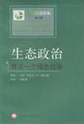 生态政治：建设一个绿色社会