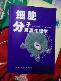 细胞分子病理生理学