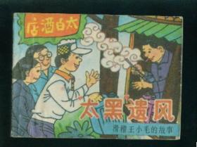 滑稽王小毛的故事--太黑遗风 缺本,