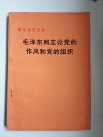 整党学习文件  《毛泽东同志论党的作风和党的组织》