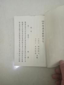 日本新体中学汉文教程