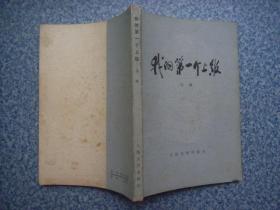 我的第一个上级 马烽
