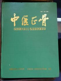 中医正骨1998年1-6期 双月刊全