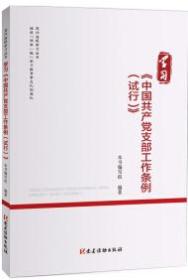 学习《中国共产党支部工作条例（试行）》（党内法规学习丛书） 党建读物出版社正版新书