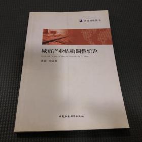 城市产业结构调整新论/金陵智库丛书