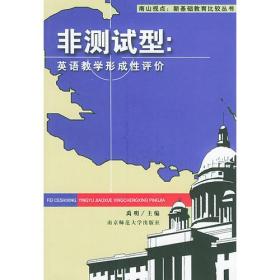 非测试型：英语教学形成性评价——南山视点：新基础教育比较丛书