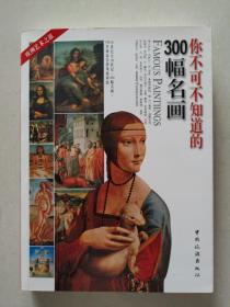 你不可不知道的300幅名画