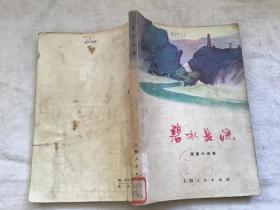 碧水长流(**短篇小说集) 32开本 馆藏