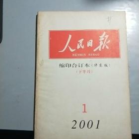 L【旧期刊】2001年第1期《人民日报缩印合订本（华东版）》