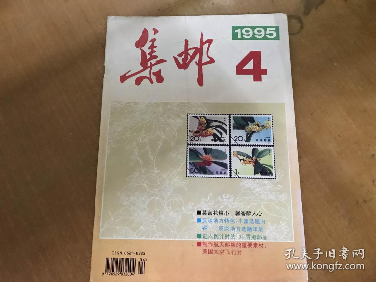 集邮1995.4