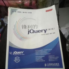 锋利的jQuery：第2版