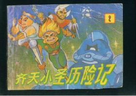 齐天小圣历险记 2,