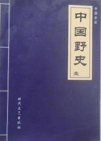 中国野史