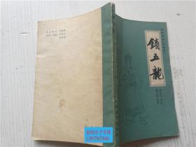 锁五龙；传统评书《兴唐传》 陈荫荣 讲述 戴宏森 整理 中国曲艺出版社 32开-2