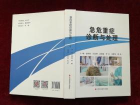 急危重症诊断与处理（精装 / 16开） [千里医药]
