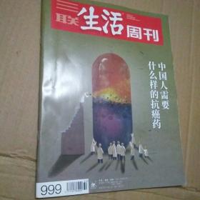 三联生活周刊999