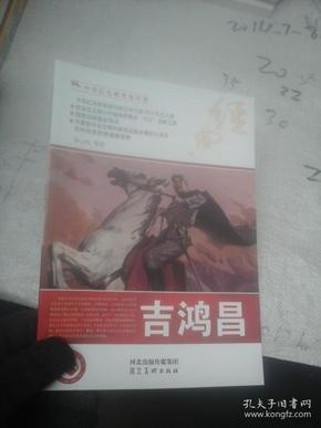 中华红色教育连环画 吉鸿昌