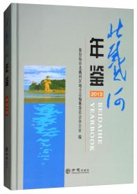 北戴河年鉴（2013）