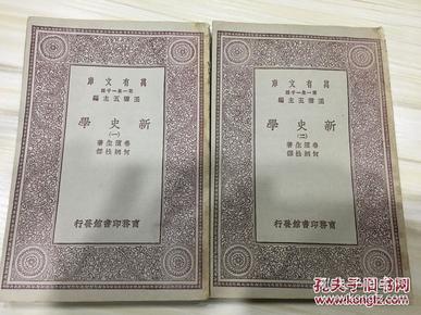 万有文库第一集一千种 新史学 全2册 初版