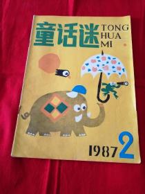 《童话迷》1987年第2期  雷洁琼题词（书友多年旧藏）小书架底层