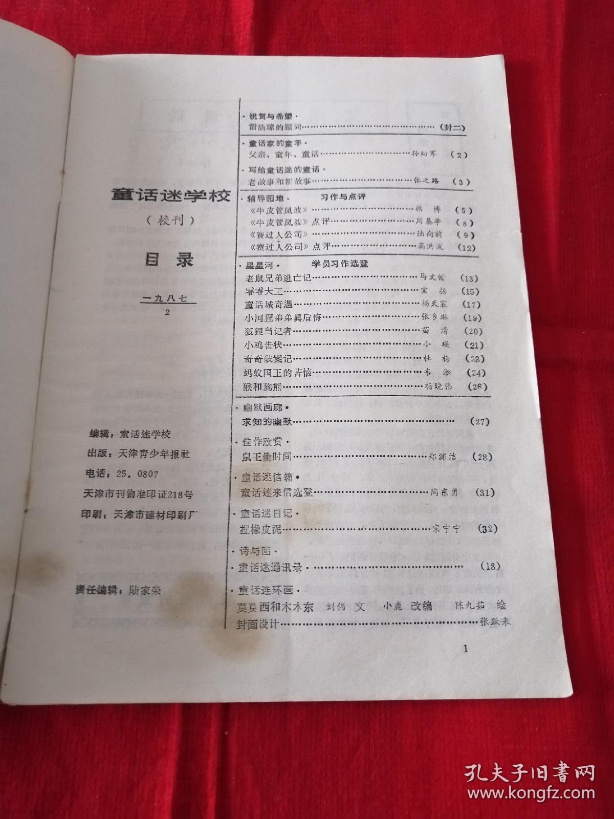 《童话迷》1987年第2期  雷洁琼题词（书友多年旧藏）小书架底层