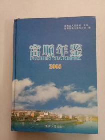 富顺县地方志富顺年鉴(2005)A3号箱