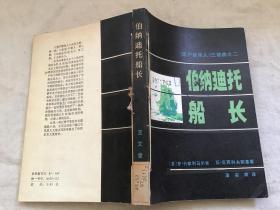 伯纳迪托船长（遗产继承人三部曲之二）馆藏