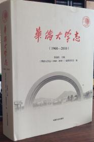 华侨大学志：1960-2010