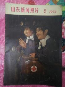 山东新闻照片--1976-2--