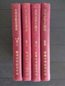 台灣中華書局第一版《王氏合校水經注 》（全套四册）
（此书存放境外，书友下单前请先来信咨询或预约，未经预约而下单，本店不承担发货迟延责任）