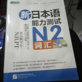 新日本语能力测试N2词汇