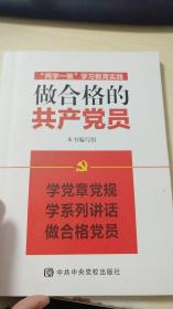 做合格的共产党员