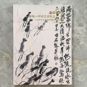 盛世东方 2018年北京秋季艺术品拍卖会 聚臻—中国书画精品