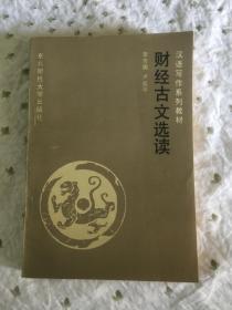 财经古文选读-汉语写作系列教材、