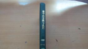 数学的实践与认识1985年1.2.3.4期共4本 合订本