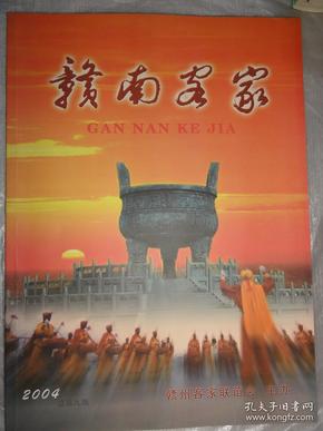 赣南客家（2004总第九期）魏夫昌、宋明理学与客家民性等内容