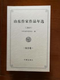 山东作家作品年选（2015）综合卷