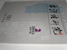 古汉语研究 2015年第2期。《大正藏》疑难字考释（二）。宝卷俗字札记。中古译经中的“未曾有”及其流传。关于“五七”、“三五七”概数用法的补说。概念范畴的动态识解及其历时演变。“去典故化”与典故词的意义演变。从姓名单双音节选择看上古韵律类型的转变。请托义“浼”读音考。《碛砂藏》随函音义所见宋元语音。也谈《切韵》唇音字的开合口。上古汉语状语位置对形容词的选择。《诗经》“中.名”结构存在与消失的原因