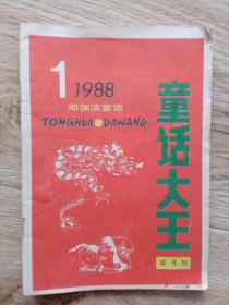 童话大王  1988.1