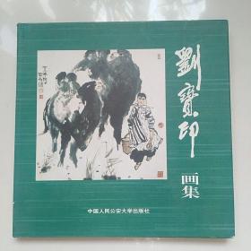 劉寶印畫集（作者劉寶印簽名）