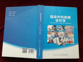 临床外科疾病诊疗学（精装 / 16开） [千里医药]