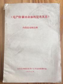 山东大学政治系油印：无产阶级革命和叛徒考茨基