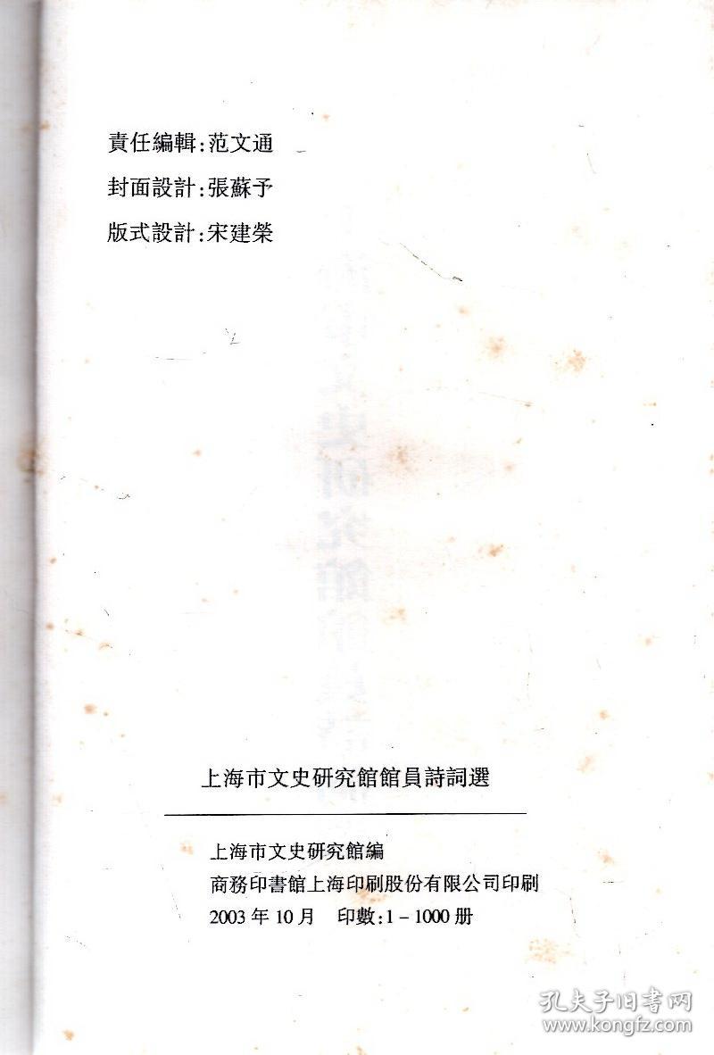 上海市文史研究馆馆员诗词选（繁体竖排）